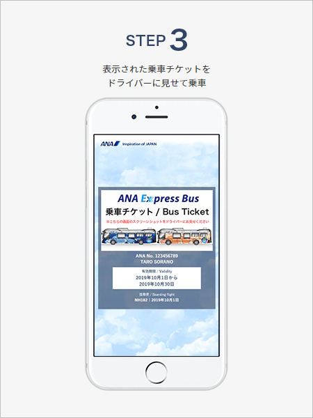 ANAエキスプレスバスアプリの乗車チケット取得方法